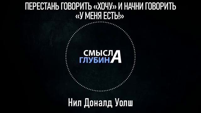 ПЕРЕСТАНЬ ГОВОРИТЬ «ХОЧУ» И НАЧНИ ГОВОРИТЬ «У МЕНЯ ЕС?