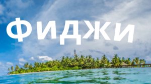 Путешествие по Фиджи.