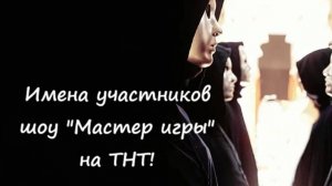 Кто станет участниками шоу "Мастер игры" на канале ТНТ? Их имена?