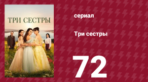 Три сестры 72 серия (сериал, 2022)