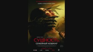 Сущность. Семейный кошмар