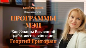 Новый Голос БРЭЙФБИЗНЕСА | Как Законы Вселенной работают в действии | Георгий Григораш