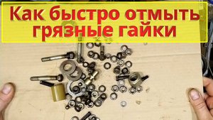 Как быстро отмыть грязные гайки.