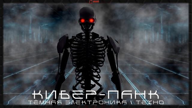 Агрессивная Электроника - Подборка - Кибер-Скелет, Тёмный Кибер-Панк