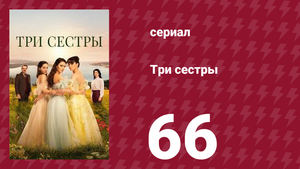 Три сестры 66 серия (сериал, 2022)