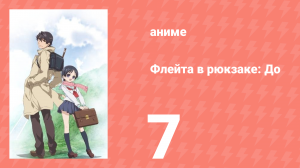 Флейта в рюкзаке: До 7 серия (аниме-сериал, 2012)