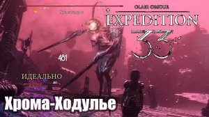 Clair Obscur Expedition 33 прохождение Люмьер - Хрома-Ходулье