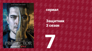 Защитник 3 сезон 7 серия (сериал, 2018)