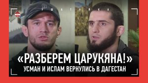 Махачев и Нурмагомедов - большое интервью в Дагестане / ПРАВДА о травме Умара, Анкалаев, ЦАРУКЯН