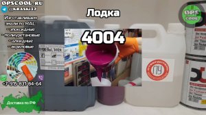 Эмали для покраски алюминиевой лодки RAL 7024 и 4004