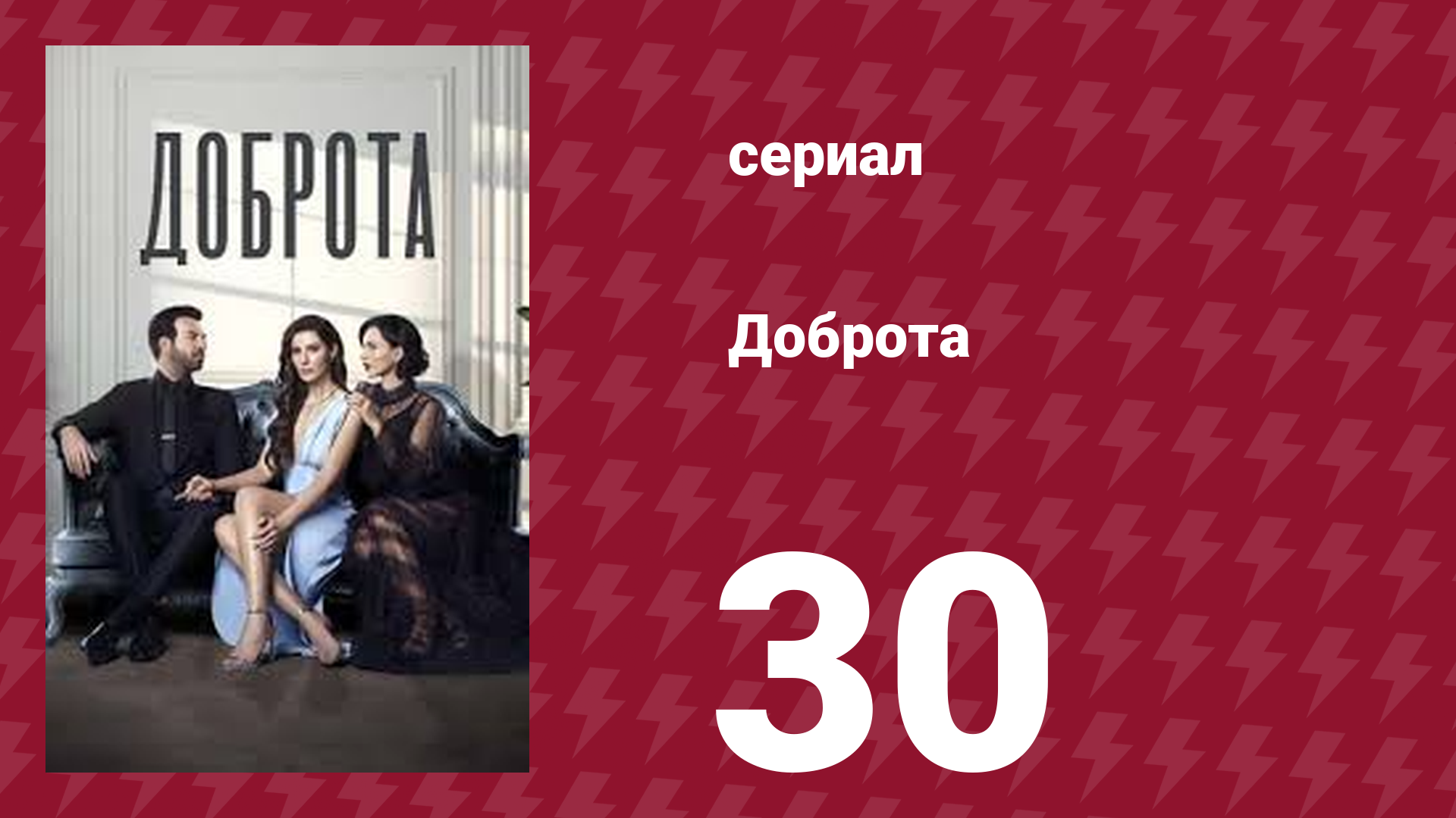 Доброта 30 серия сериал 2022