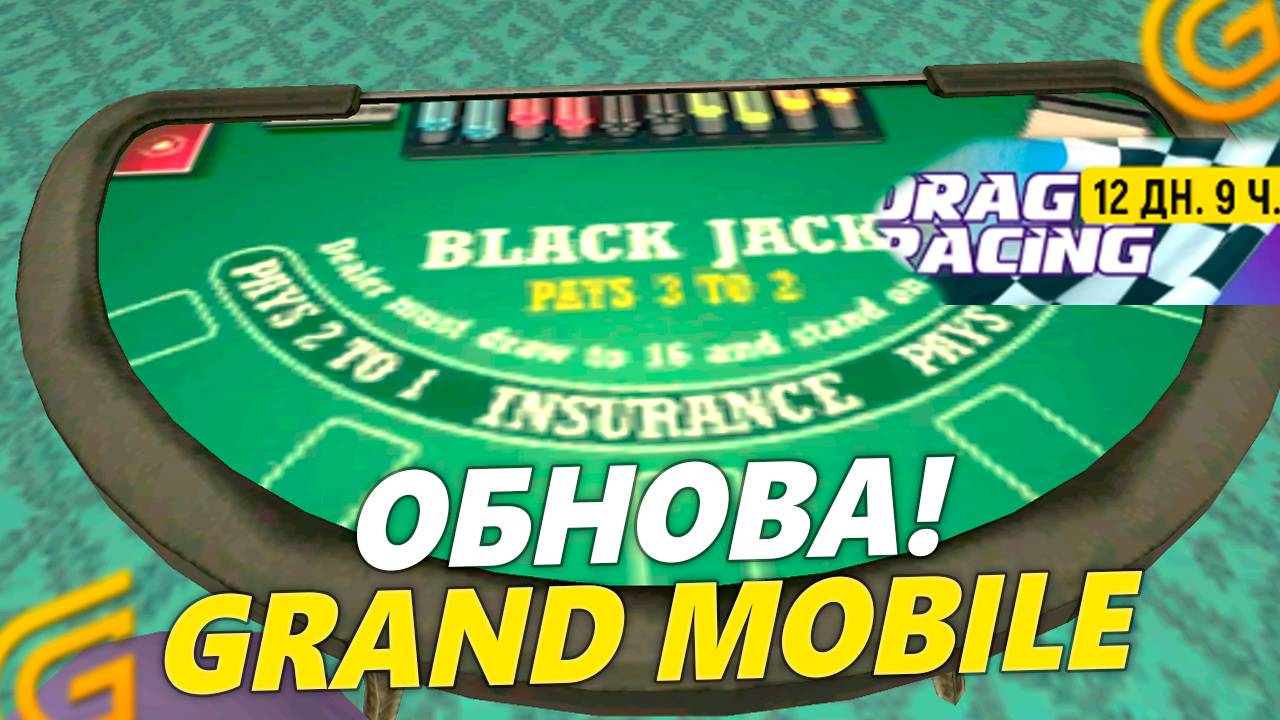 ОБНОВА! НОВЫЙ БЛЕК ДЖЕК В GRAND MOBILE. ОБНОВЛЕНИЕ КАЗИНО НА ГРАНД МОБАЙЛ