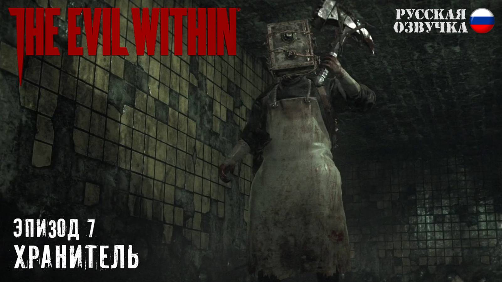 Прохождение The Evil Within. Эпизод 7: Хранитель