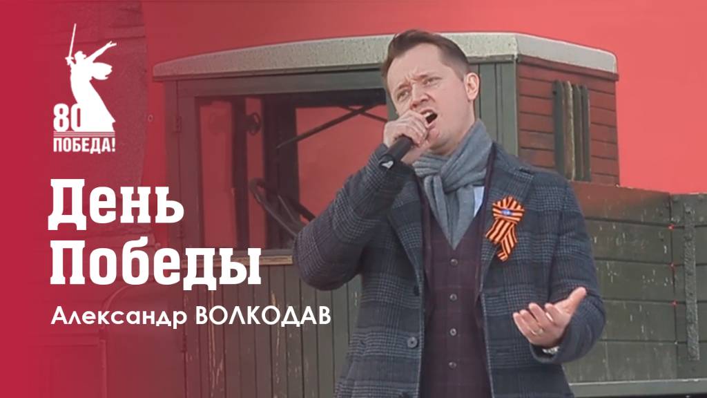 "ДЕНЬ ПОБЕДЫ" Александр Волкодав - День Победы на Поклонной горе 9 мая 2025 #музейпобеды #москва