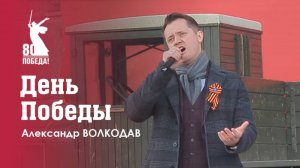 "ДЕНЬ ПОБЕДЫ" Александр Волкодав - День Победы на Поклонной горе 9 мая 2025 #музейпобеды #москва