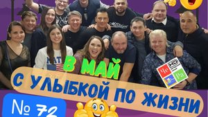 "С улыбкой по Жизни" _ выпуск № 72