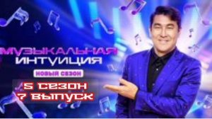 Музыкальная интуиция 5 сезон 7 выпуск 10.05.2025

Свежий сезон популярного музыкально-детективного ш