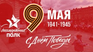Бессмертный Полк Франкфурт Начало