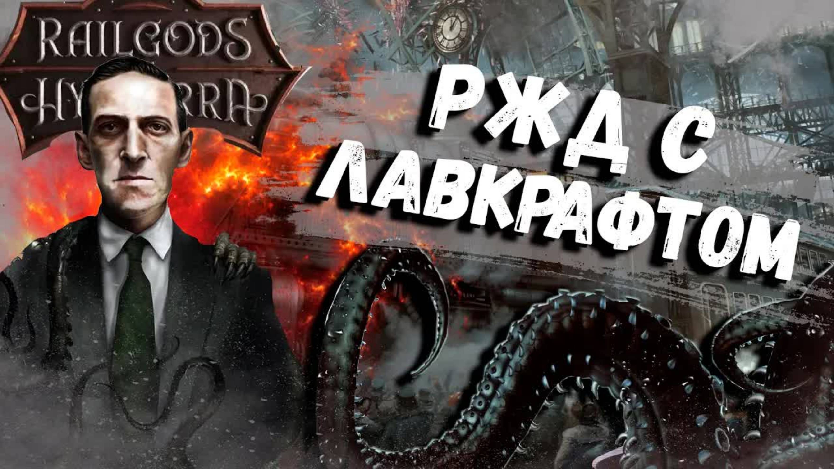 RailGods of Hysterra - Рельсы Лавкрафта смотреть онлайн