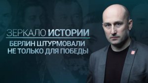 Берлин штурмовали не только для Победы. Зеркало истории (Николай Стариков)