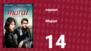 Марал 14 серия (сериал, 2015)