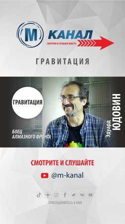#shorts #ЭДУАРД ЮДОВИН @m-kanal