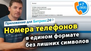 Номера телефонов - в едином формате без лишних символов. Приложение для Битрикс24