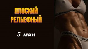 Делай эту пятиминутную тренировку на плоский живот и рельефный пресс и через месяц не узнай свой див