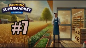 Farming and Supermarket Simulator #7 ЗАПАРА В ОГОРОДЕ