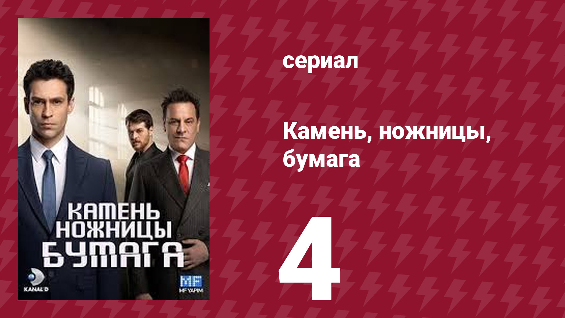 Камень, ножницы, бумага 4 серия (сериал, 2024)