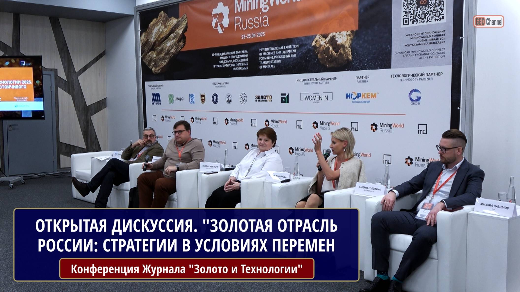 Открытая дискуссия. "Золотая отрасль РФ: стратегии в условиях перемен. Взгляд с разных горизонтов"