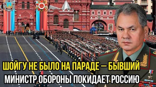 ПОЧЕМУ ШОЙГУ НЕ ПОСЕТИЛ НА ПАРАД ПОБЕДЫ 9 МАЯ? СРОЧНЫЕ СВЕЖИЕ НОВОСТИ!