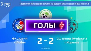 3 тур | ФК Лобня - СШ ЦФ-2 (ГОЛЫ) (05.05.2025)
