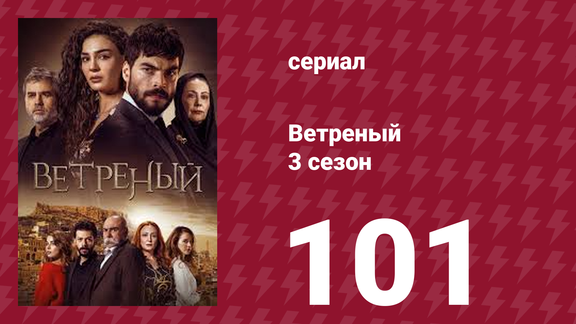Ветреный 3 сезон 101 серия (сериал, 2019)
