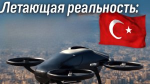 Турция поднялась в небо: первый полноценный летающий автомобиль совершил пилотируемый полёт!