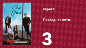 Последнее лето 3 серия (сериал, 2021)