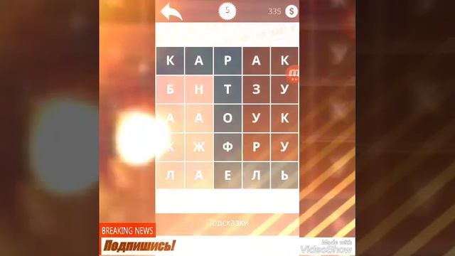 Найди Слова (Ответы) Овощи 5 смотреть онлайн