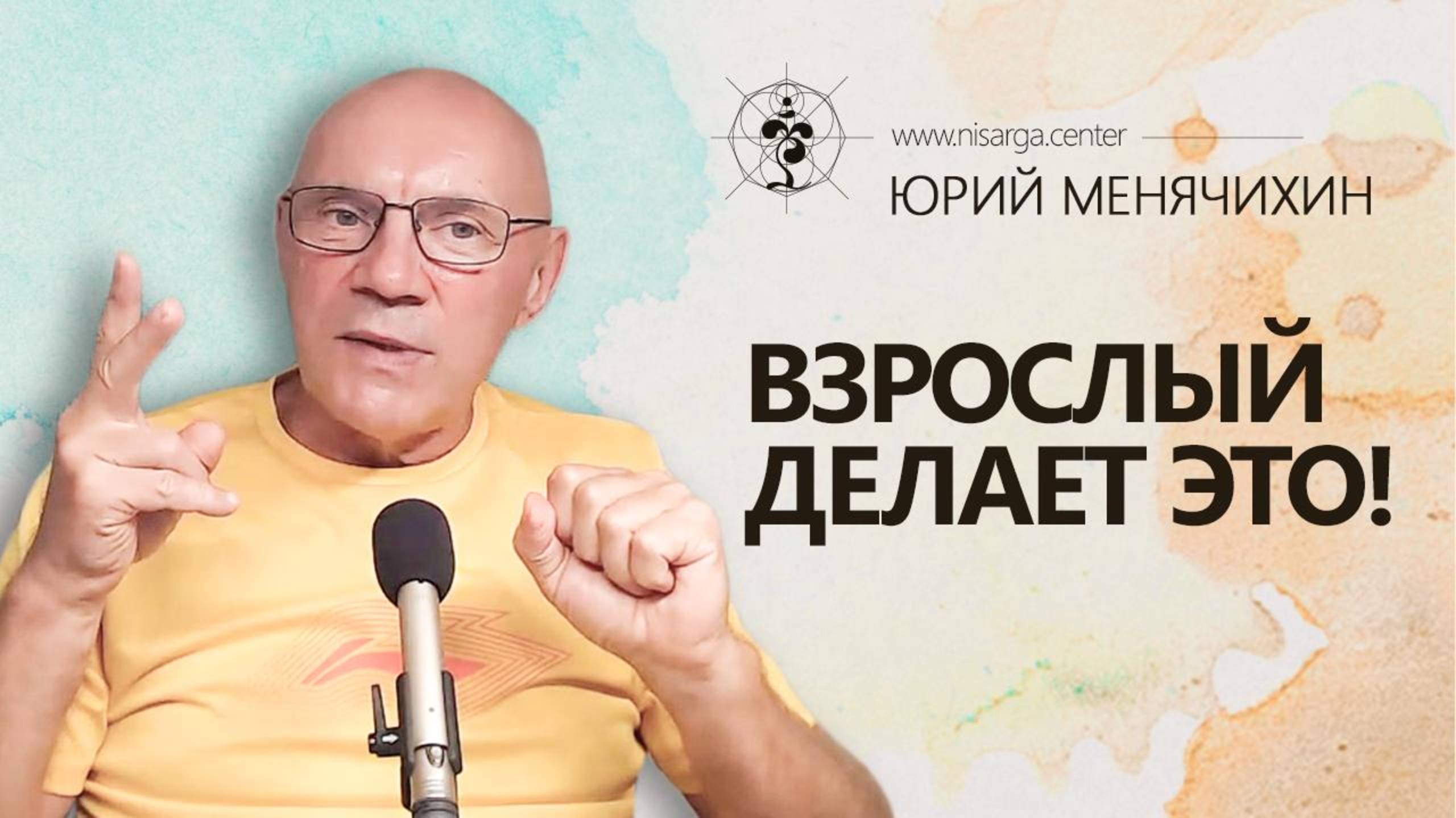 Взрослый делает это! Юрий Менячихин