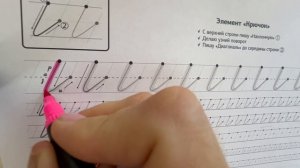 Каллиграфия для школьника. Урок 2. Элемент «Крючок»