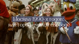 Аудиогид. Москва 1990-х годов: как город учился свободе.