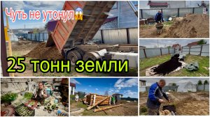 Привезли земли 25 тонн. Съездили за черной землей. Купили теплицу. Отсыпаем огород. Спасаю помидоры