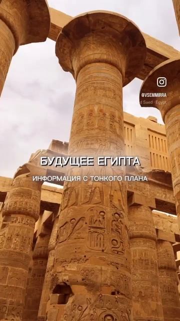 ЕГИПЕТ 🇪🇬 БУДУЩЕЕ СТРАНЫ➡️ЧИТАТЬ #ченнелинг #квант