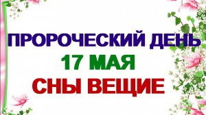 17 мая. День Пелагеи Заступницы.Что приводит к нищете. Приметы