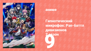 Гипнотический микрофон: Рэп-баттл дивизионов 2 сезон 9 серия (аниме-сериал, 2023)