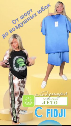 Шорты, юбки, свобода — всё для жарких дней