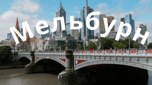 МЕЛЬБУРН. АВСТРАЛИЯ