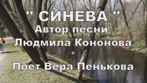 С И Н Е В А...(песня  Людмилы КОНОНОВОЙ) поет В.Пенькова