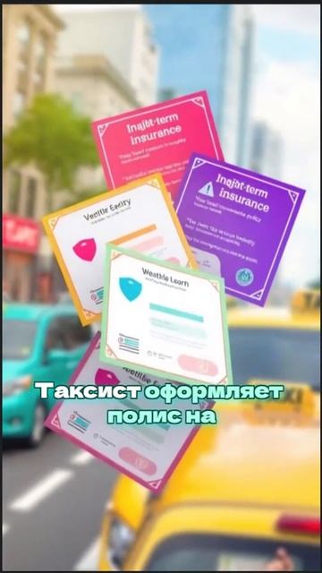 🚖 ОСАГО на один день: когда таксист водит не только ма