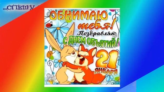 С днем объятий музыкальное поздравление