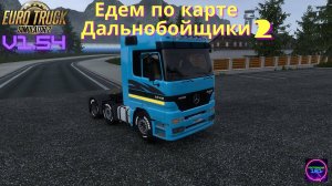 ETS 2 v1.54✅Едем по карте дальнобойщики 2 на Mercedes Benz MP1🔥🔥🔥